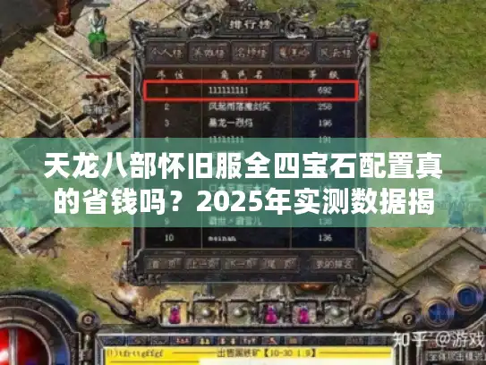 天龙八部怀旧服全四宝石配置真的省钱吗？2025年实测数据揭秘
