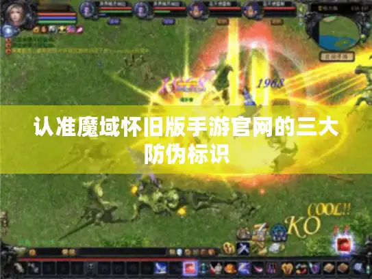 认准魔域怀旧版手游官网的三大防伪标识