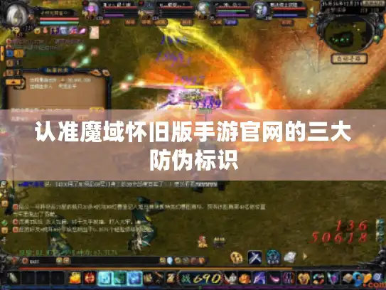 认准魔域怀旧版手游官网的三大防伪标识