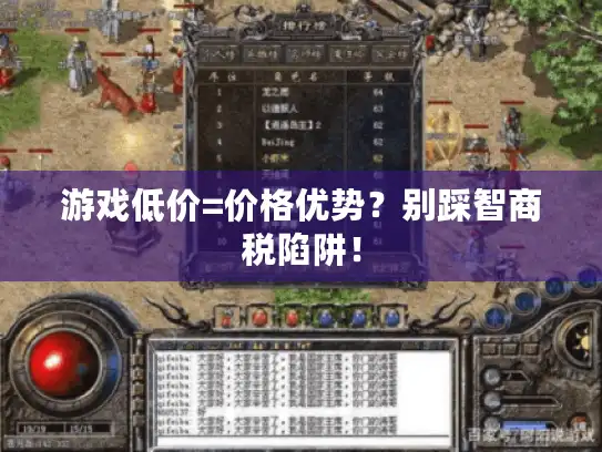 游戏低价=价格优势？别踩智商税陷阱！