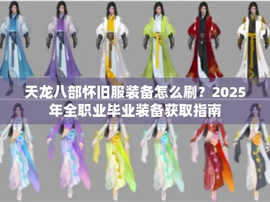 天龙八部怀旧服装备怎么刷？2025年全职业毕业装备获取指南