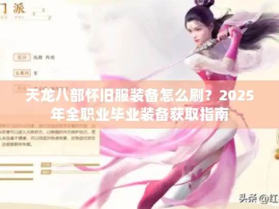 天龙八部怀旧服装备怎么刷？2025年全职业毕业装备获取指南