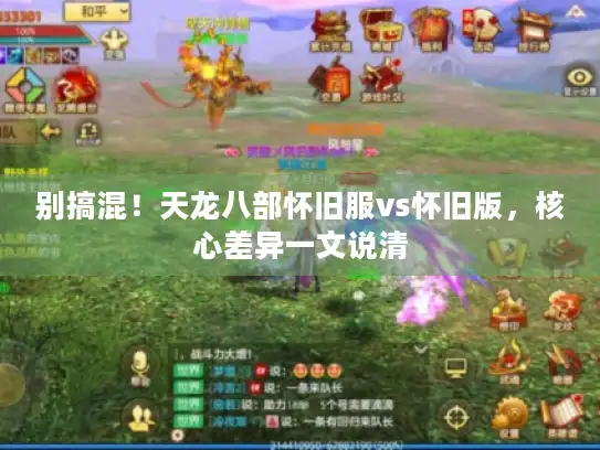 别搞混！天龙八部怀旧服vs怀旧版，核心差异一文说清