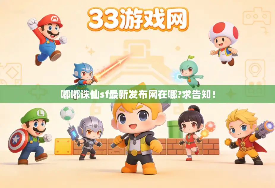 嘟嘟诛仙sf最新发布网在哪?求告知！