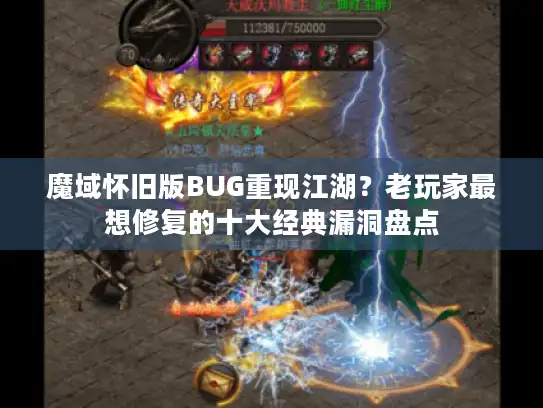 魔域怀旧版BUG重现江湖？老玩家最想修复的十大经典漏洞盘点