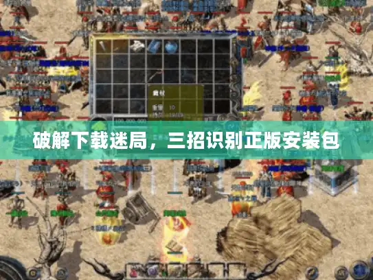 破解下载迷局，三招识别正版安装包