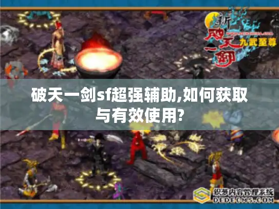 破天一剑sf超强辅助,如何获取与有效使用?