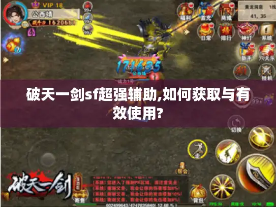 破天一剑sf超强辅助,如何获取与有效使用?
