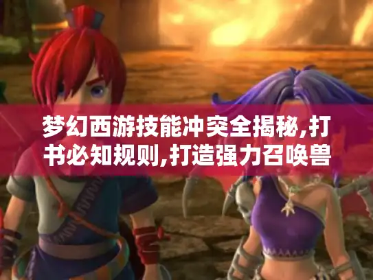梦幻西游技能冲突全揭秘,打书必知规则,打造强力召唤兽！