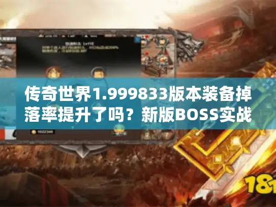 传奇世界1.999833版本装备掉落率提升了吗？新版BOSS实战手册