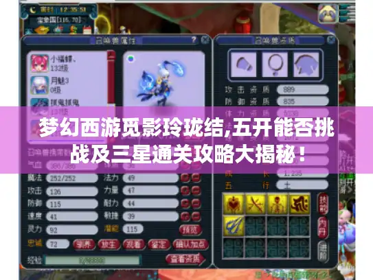 梦幻西游觅影玲珑结,五开能否挑战及三星通关攻略大揭秘! 梦幻西游觅影玲珑结,五开能否挑战及三星通关攻略大揭秘!