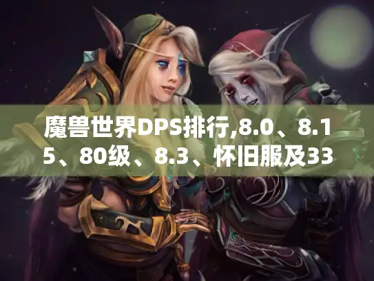 魔兽世界DPS排行,8.0、8.15、80级、8.3、怀旧服及335版本大揭秘 魔兽世界DPS排行,8.0、8.15、80级、8.3、怀旧服及335版本大揭秘