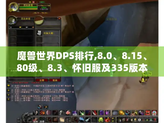 魔兽世界DPS排行,8.0、8.15、80级、8.3、怀旧服及335版本大揭秘 魔兽世界DPS排行,8.0、8.15、80级、8.3、怀旧服及335版本大揭秘