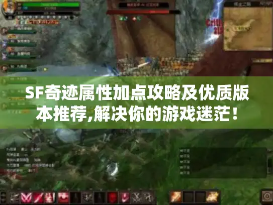 SF奇迹属性加点攻略及优质版本推荐,解决你的游戏迷茫！