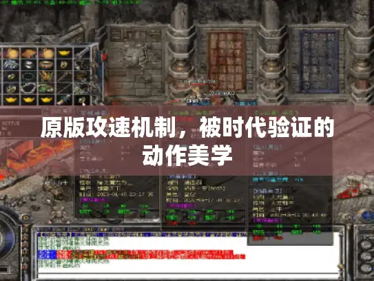 原版攻速机制，被时代验证的动作美学