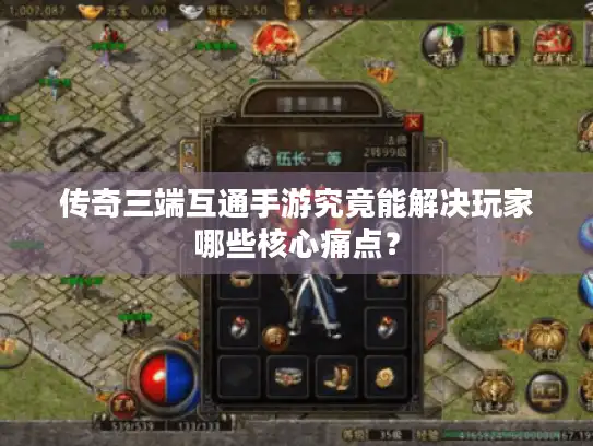 传奇三端互通手游究竟能解决玩家哪些核心痛点？