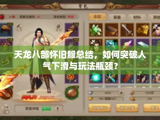 天龙八部怀旧服总结，如何突破人气下滑与玩法瓶颈？