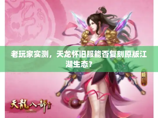 老玩家实测，天龙怀旧服能否复刻原版江湖生态？