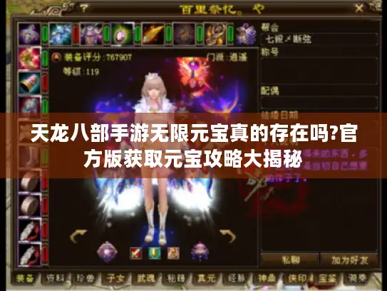 天龙八部手游无限元宝真的存在吗?官方版获取元宝攻略大揭秘