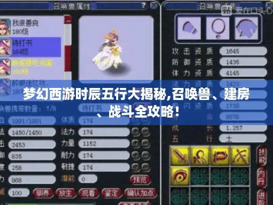 梦幻西游时辰五行大揭秘,召唤兽、建房、战斗全攻略! 梦幻西游时辰五行大揭秘,召唤兽、建房、战斗全攻略!