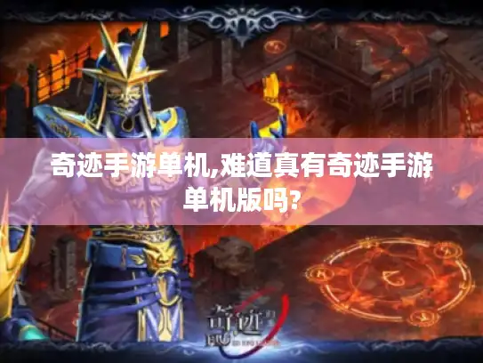 奇迹手游单机,难道真有奇迹手游单机版吗? 奇迹手游单机,难道真有奇迹手游单机版吗?