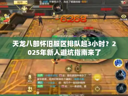 天龙八部怀旧服区排队超3小时？2025年新人避坑指南来了