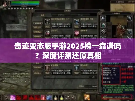 奇迹变态版手游2025榜一靠谱吗？深度评测还原真相