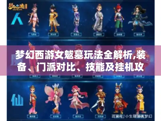 梦幻西游女魃墓玩法全解析,装备、门派对比、技能及挂机攻略 梦幻西游女魃墓玩法全解析,装备、门派对比、技能及挂机攻略