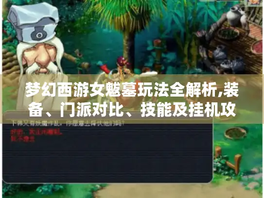 梦幻西游女魃墓玩法全解析,装备、门派对比、技能及挂机攻略 梦幻西游女魃墓玩法全解析,装备、门派对比、技能及挂机攻略