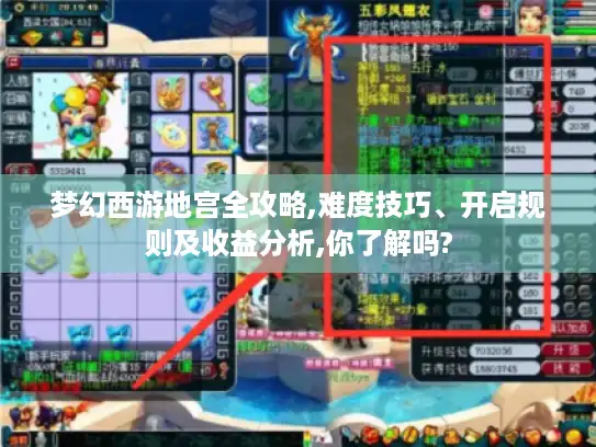 梦幻西游地宫全攻略,难度技巧、开启规则及收益分析,你了解吗?