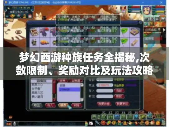 梦幻西游种族任务全揭秘,次数限制、奖励对比及玩法攻略！