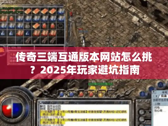 传奇三端互通版本网站怎么挑？2025年玩家避坑指南