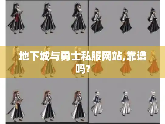 地下城与勇士私服网站,靠谱吗?