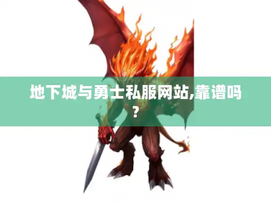 地下城与勇士私服网站,靠谱吗?