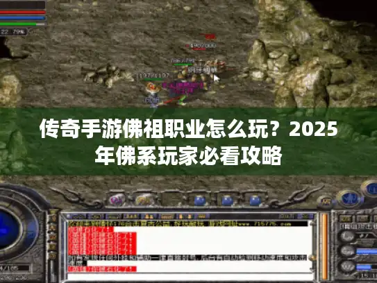 传奇手游佛祖职业怎么玩?2025年佛系玩家必看攻略 传奇手游佛祖职业怎么玩?2025年佛系玩家必看攻略