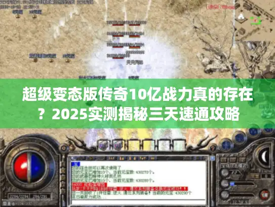 超级变态版传奇10亿战力真的存在？2025实测揭秘三天速通攻略