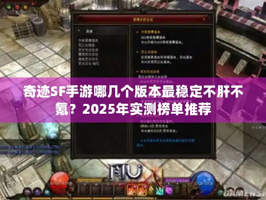 奇迹SF手游哪几个版本最稳定不肝不氪？2025年实测榜单推荐