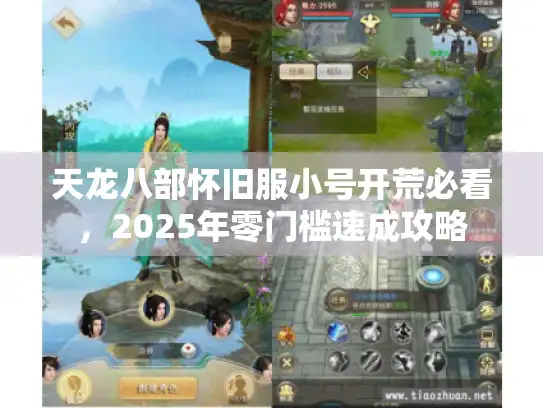 天龙八部怀旧服小号开荒必看，2025年零门槛速成攻略