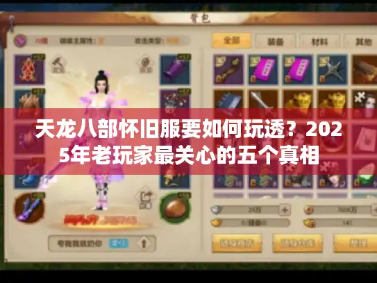 天龙八部怀旧服要如何玩透？2025年老玩家最关心的五个真相