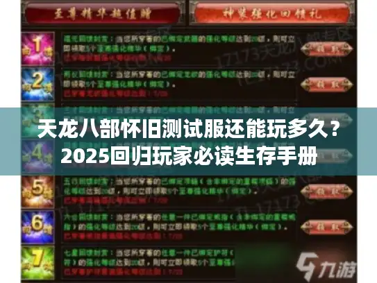 天龙八部怀旧测试服还能玩多久？2025回归玩家必读生存手册