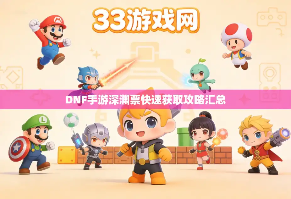 DNF手游深渊票快速获取攻略汇总