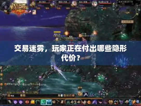 交易迷雾,玩家正在付出哪些隐形代价? 交易迷雾,玩家正在付出哪些隐形代价?
