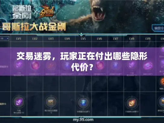 交易迷雾,玩家正在付出哪些隐形代价? 交易迷雾,玩家正在付出哪些隐形代价?