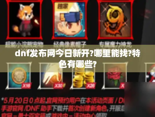 dnf发布网今日新开?哪里能找?特色有哪些?