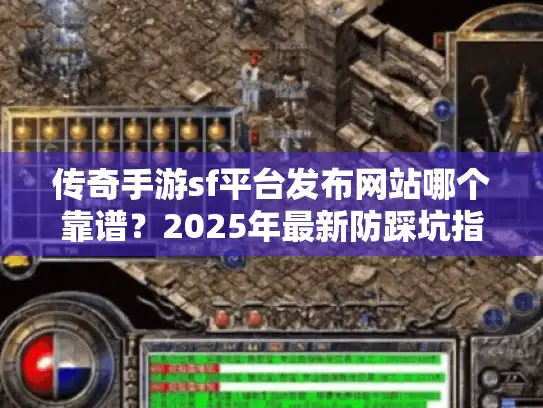 传奇手游sf平台发布网站哪个靠谱？2025年最新防踩坑指南