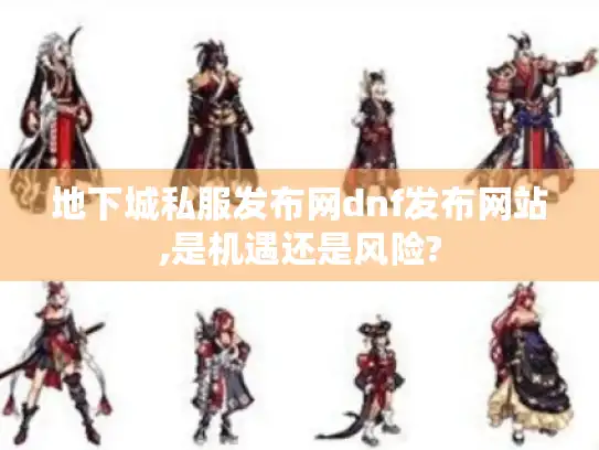 地下城私服发布网dnf发布网站,是机遇还是风险?