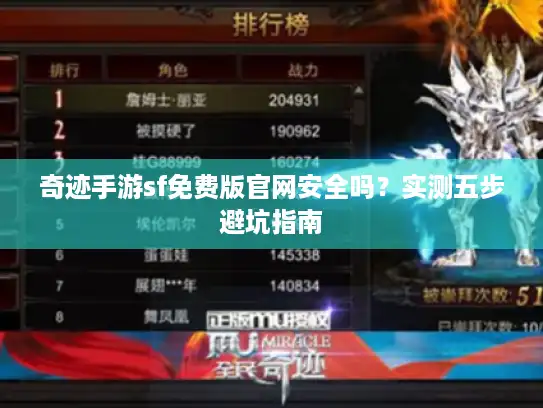 奇迹手游sf免费版官网安全吗?实测五步避坑指南 奇迹手游sf免费版官网安全吗?实测五步避坑指南