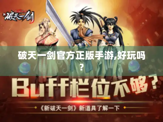 破天一剑官方正版手游,好玩吗?