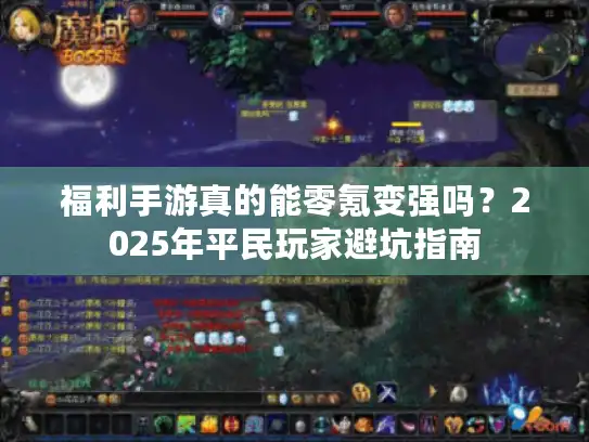 福利手游真的能零氪变强吗?2025年平民玩家避坑指南 福利手游真的能零氪变强吗?2025年平民玩家避坑指南