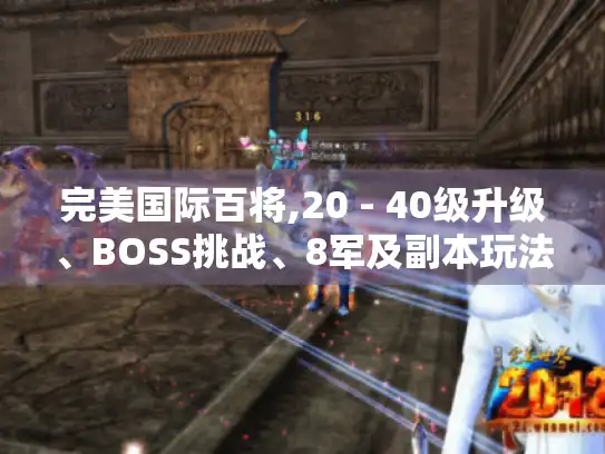 完美国际百将,20 - 40级升级、BOSS挑战、8军及副本玩法全攻略